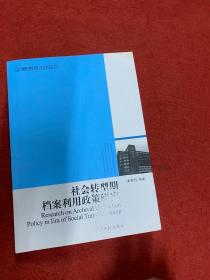 社会转型期档案利用政策研究