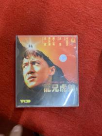 龙兄虎弟 VCD