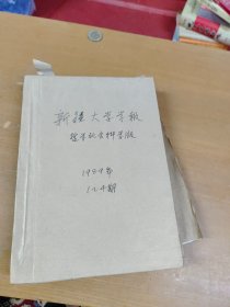 新疆大学学报 1985 年 1-4合订本 馆藏书