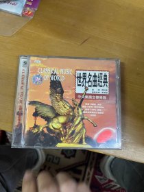 CD：世界名曲经典—— 中央乐团交响乐队