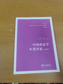 中国政治学年度评论（2020）