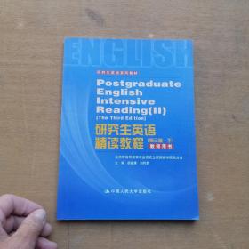 研究生英语系列教材：研究生英语精读教程（第3版·下）（教师用书）