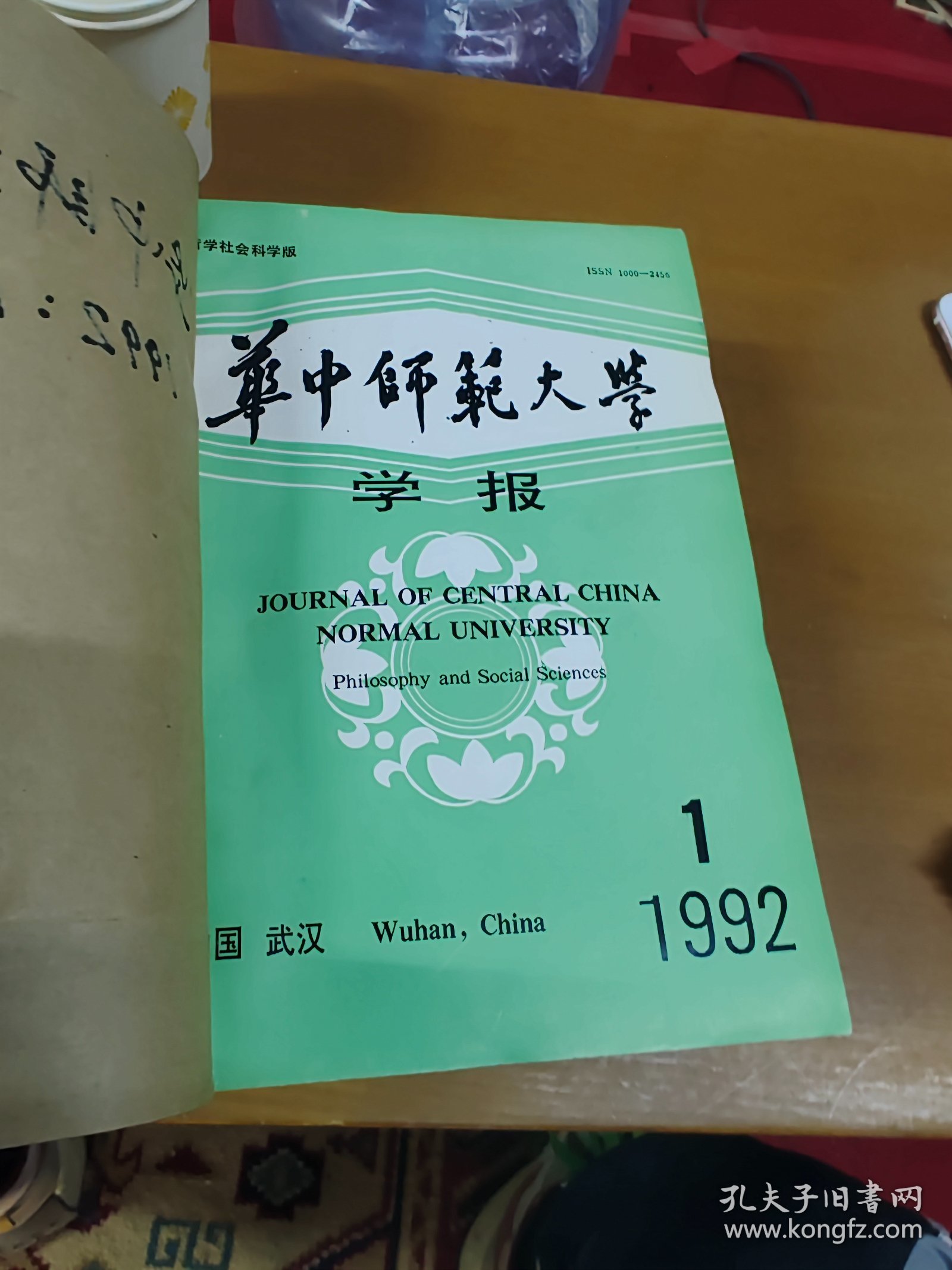 华中师范大学学报1992年1-6合订本