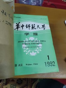 华中师范大学学报1992年1-6合订本