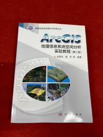 ArcGIS地理信息系统空间分析实验教程