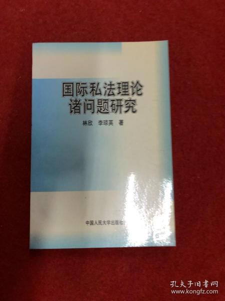 国际私法理论诸问题研究