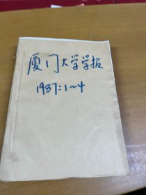 厦门大学学报1987年1-4 合订本