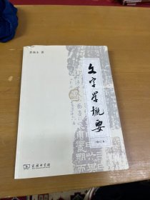 文字学概要（修订本）