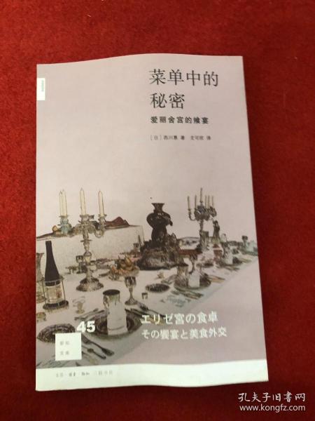 菜单中的秘密：爱丽舍宫的飨宴