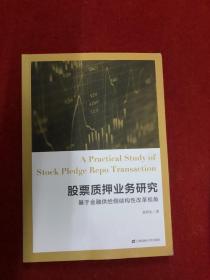 股票质押业务研究  高伟生签赠本（处签名外内页干净）