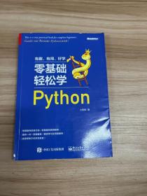 零基础轻松学Python