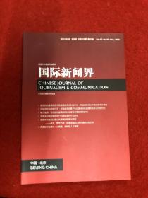 国际新闻界2021年第5期