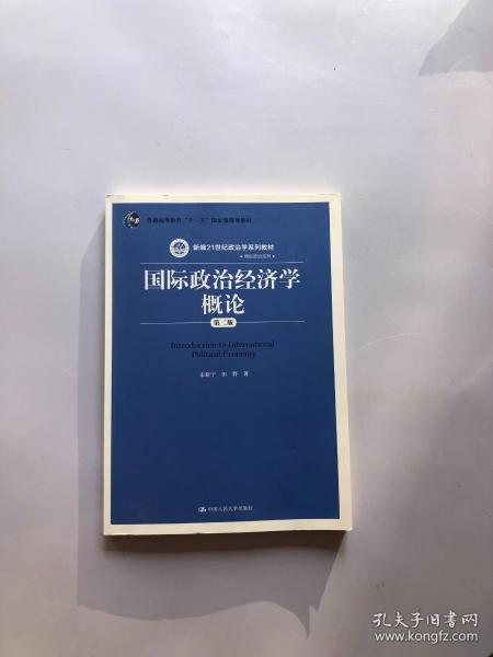 国际政治经济学概论（第二版）