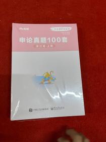 申论真题100套 浙江卷 上下