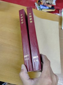 复印报刊资料 中国哲学2003年1-6 7-12 两册合订本