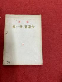 列宁 进一步退两步 1954一版一印