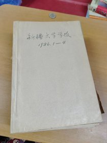 新疆大学学报 1987 年 1-4合订本 馆藏书