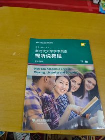 专门用途英语课程系列：新时代大学学术英语视听说教程 下册 学生用书（一书一码）