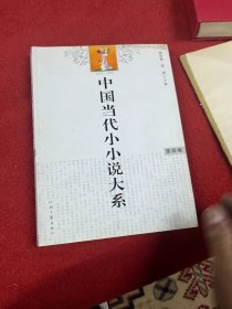 中国当代小小说大系 第四卷