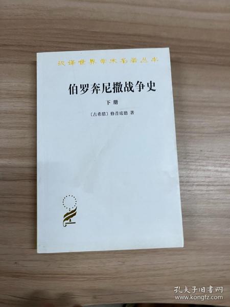 伯罗奔尼撒战争史