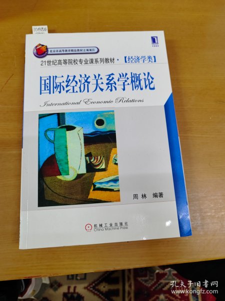 21世纪高等院校专业课系列教材（经济学类）：国际经济关系学概论 内页干净