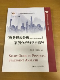 《财务报表分析》案例分析与学习指导
