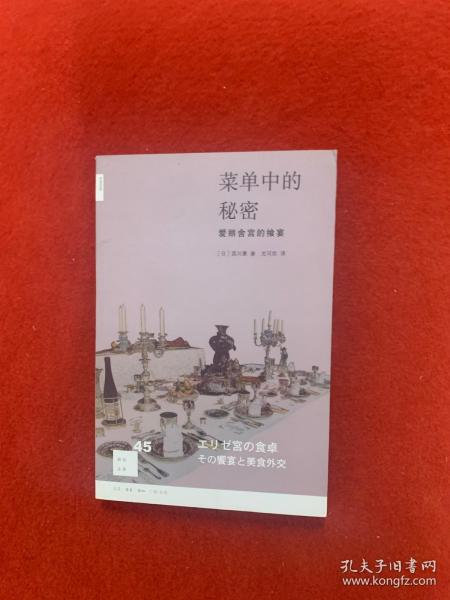 菜单中的秘密：爱丽舍宫的飨宴