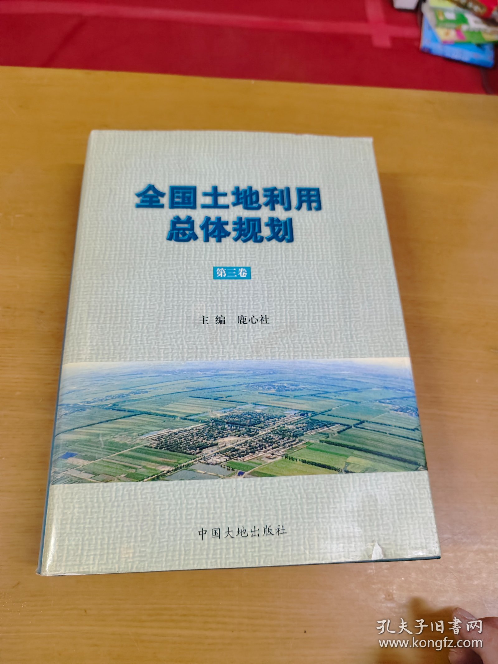 全国土地利用总体规划 第一卷 第三卷 两本合售