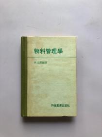 物料管理学