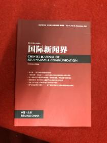 国际新闻界2021年第12期