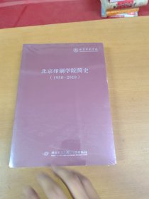 北京印刷学院简史（1958—2018）