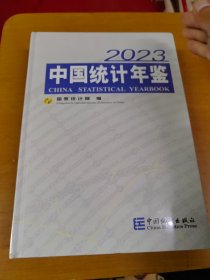 中国统计年鉴 2023