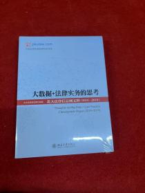 大数据+法律实务的思考：北大法律信息网文粹(2018-2019）