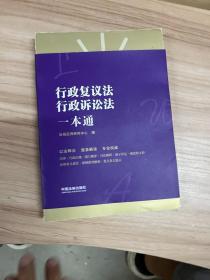 行政复议法、行政诉讼法一本通（第八版）