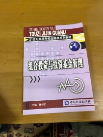 21世纪高等学校金融学系列教材：组合投资与投资基金管理