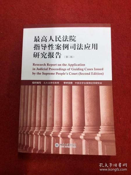 最高人民法院指导性案例司法应用研究报告（第2版）