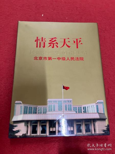 情系天平:北京市第一中级人民法院