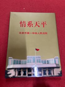 情系天平:北京市第一中级人民法院