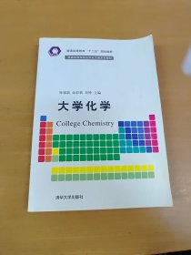 普通高等教育“十二五”规划教材·普通高等院校化学化工类系列教材：大学化学