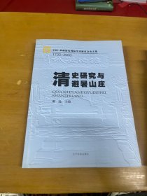 清史研究与避暑山庄 内页干净