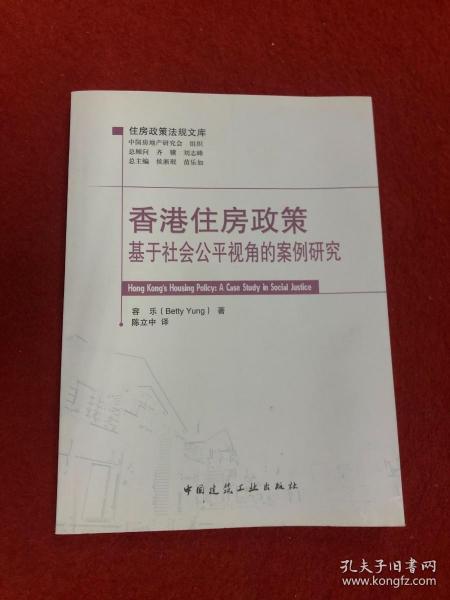 香港住房政策——基于社会公平视角的案例研究