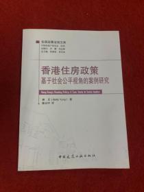 香港住房政策——基于社会公平视角的案例研究