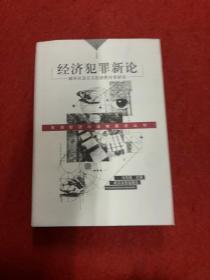 经济犯罪新论:破坏社会主义经济秩序罪研究