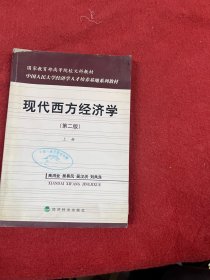 国家教育部高等院校文科教材：现代西方经济学（第二版）（上）