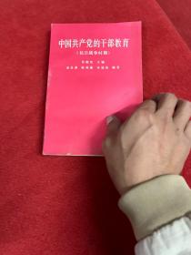 中国共产党的干部教育:抗日战争时期  张腾霄  俞圣祺 陈维雄 李冠英签赠本