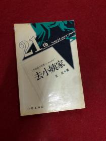 去小姨家——21世纪文学之星丛书.2004年卷