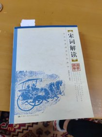 国学经典解读系列教材：宋词解读