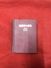 法律学小辞典（日语）馆藏书