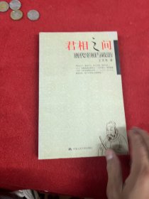 君相之间：唐代宰相与政治