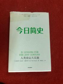 今日简史：人类命运大议题